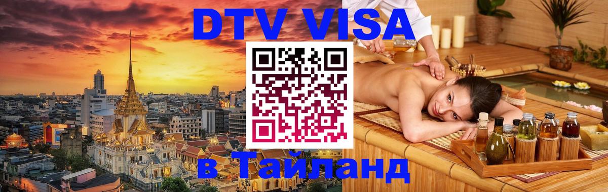 Долгосрочная виза DTV в Тайланд 