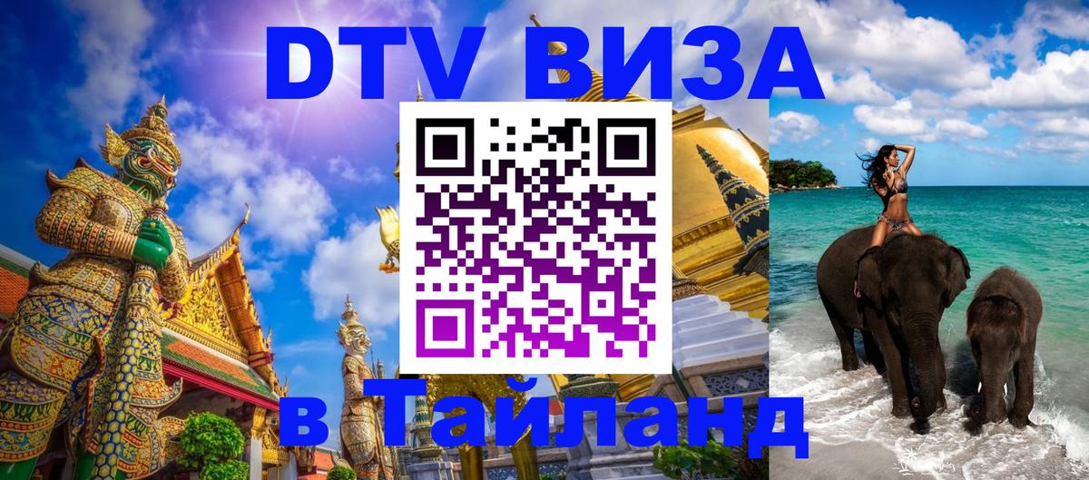 Как сделать DTV визу в Тайланд Лондон 